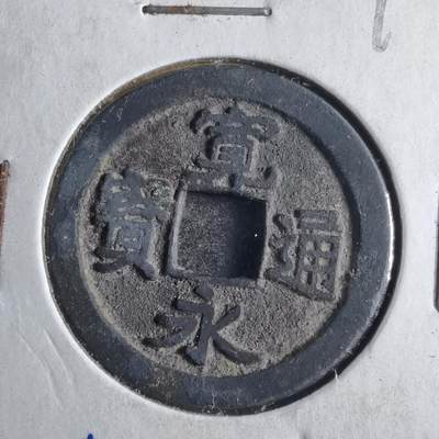 沼泽如烟--第790场 - 宽永通宝 版别自辨 藏家旧纸夹 上面标的版别不一定对