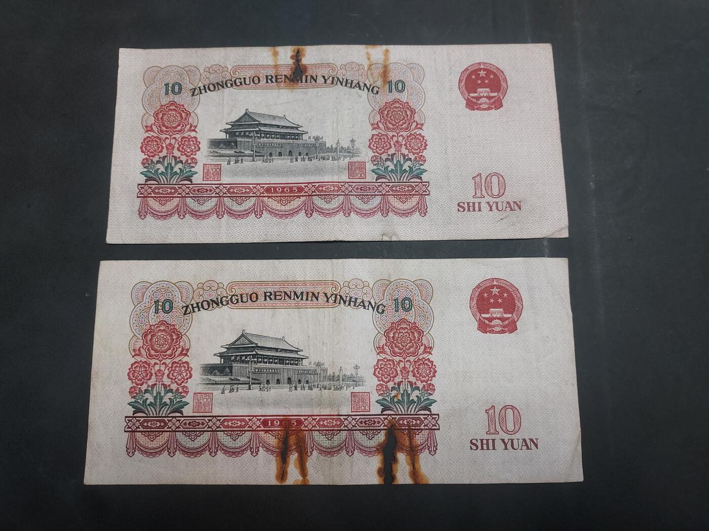  博彦收藏 7月31日 钱币专场 第三版大团结10元2张 有锈迹 破损 下品
