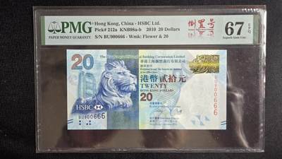 听雨轩外币场（8） - 汇丰中秋纪念钞20元  pmg67  圆圆号  豹子号