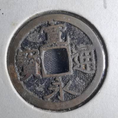 沼泽如烟--第790场 - 宽永通宝 版别自辨 藏家旧纸夹 上面标的版别不一定对
