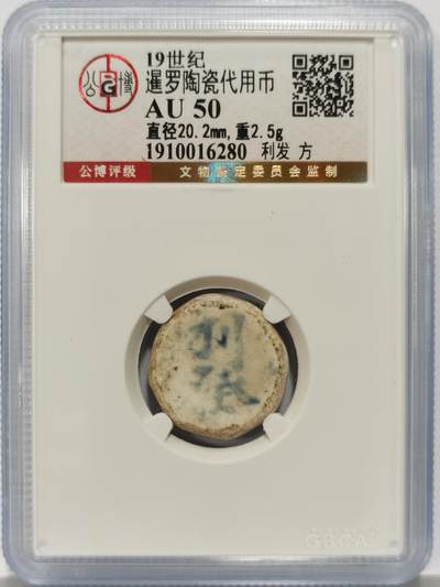 博洋堂暹罗陶瓷代用币专场拍卖暨第133期（全场包邮） - 公博 AU50 十九世纪暹罗陶瓷代用币 利发-方 6