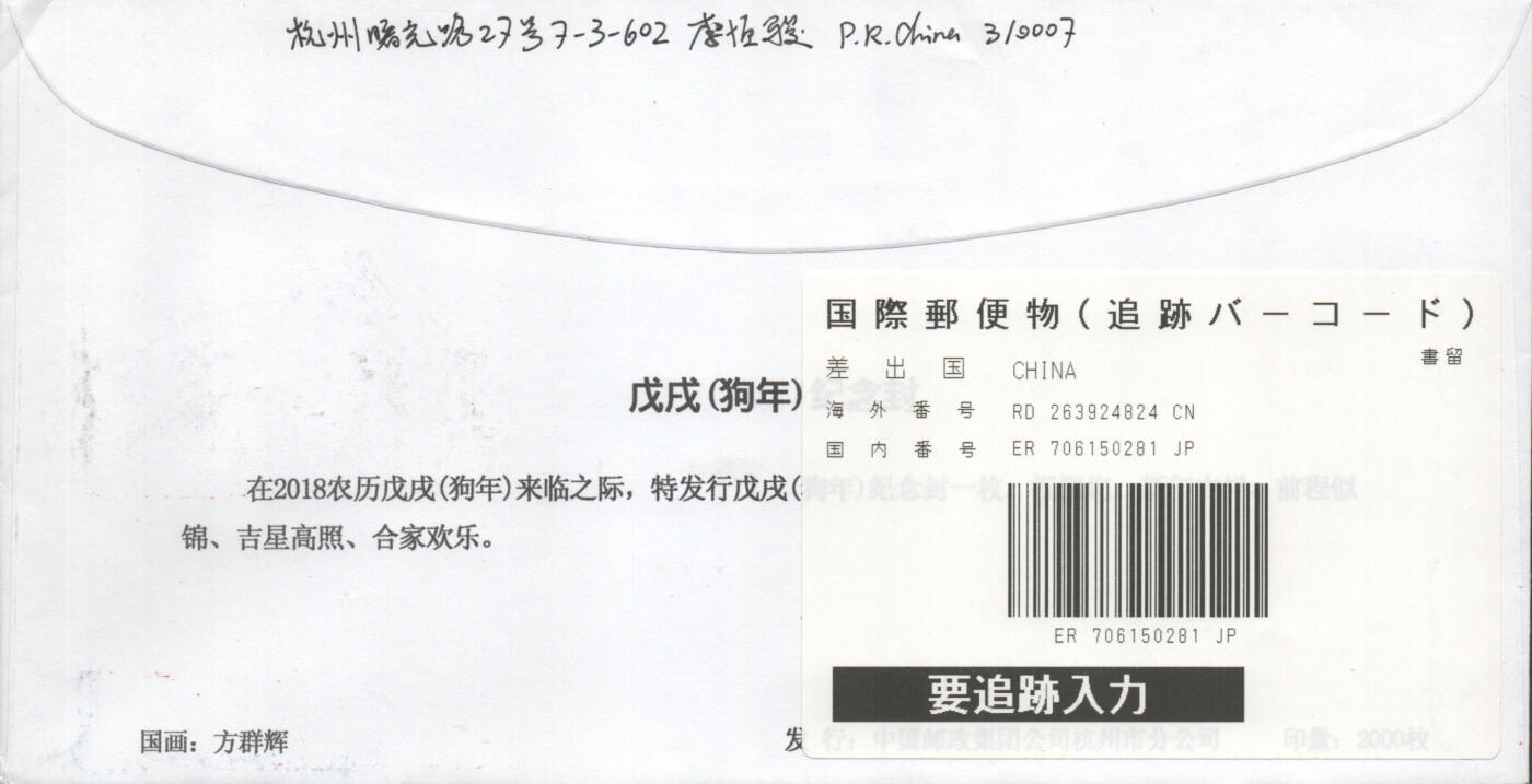 07月26日19:30海外、大陆、澳门、香港邮政精品首日实寄封拍卖专场 2018中国《戊戌狗年》美术封首日实寄封
