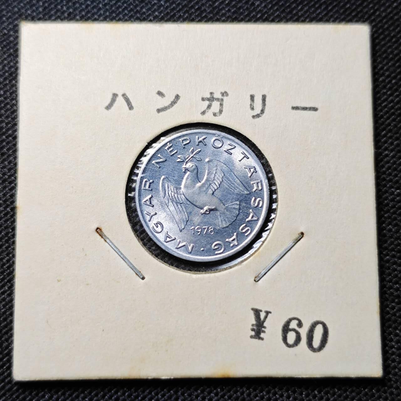 KK钱币收藏小铺 第312期 2月预留时间 周末发货 1978匈牙利10菲勒 拆卷品