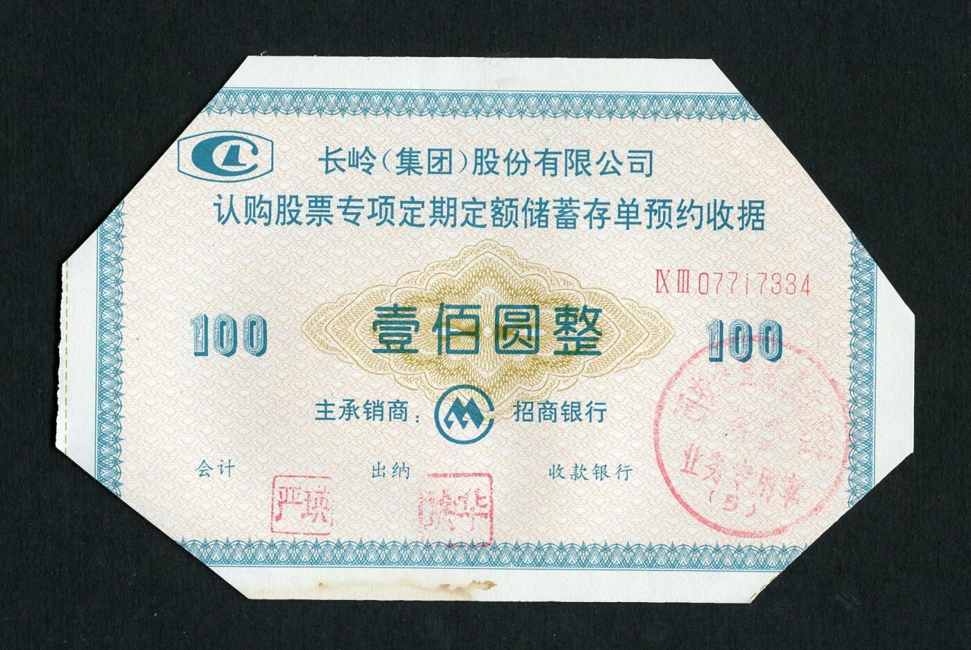 沧河堂纸品003  长岭股份有限公司认购股票收据