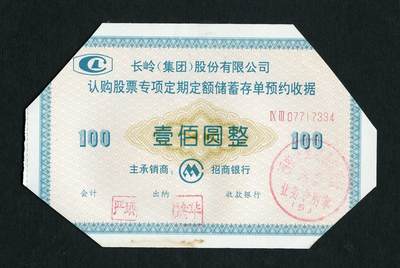沧河堂纸品001 - 长岭股份有限公司认购股票收据