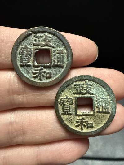 南宋泉阁俄币 外币 国币 专场第十五期【送拍无额外佣金】 - 北宋 政和通宝小平一对 两个版别 好品
