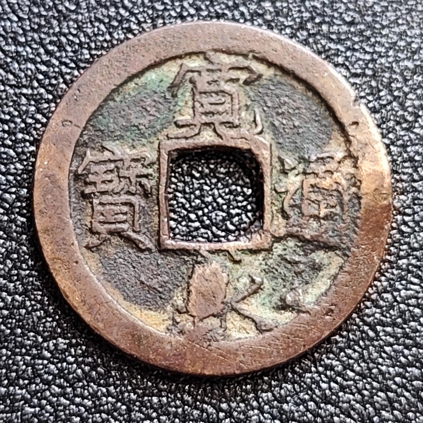 泉币菌-第60场-各国老币铜币场