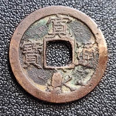 泉币菌-第60场-各国老币铜币场 - 极美品 日本 宽永通宝