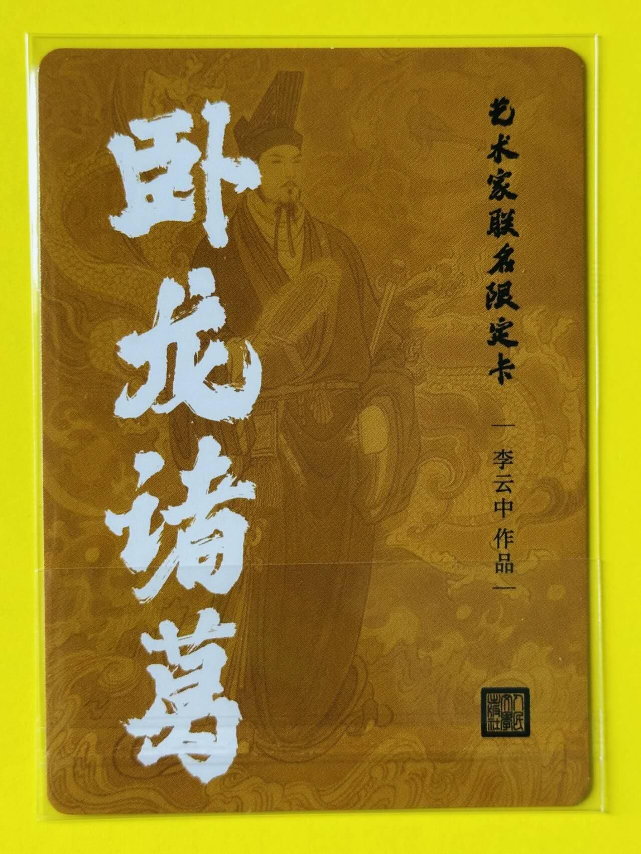 龙虎卡牌第四十七场 （无佣金，满120包邮，欢迎送拍） 粗闪卡 人文之宝 艺术家联名限定卡 李云中 诸葛亮