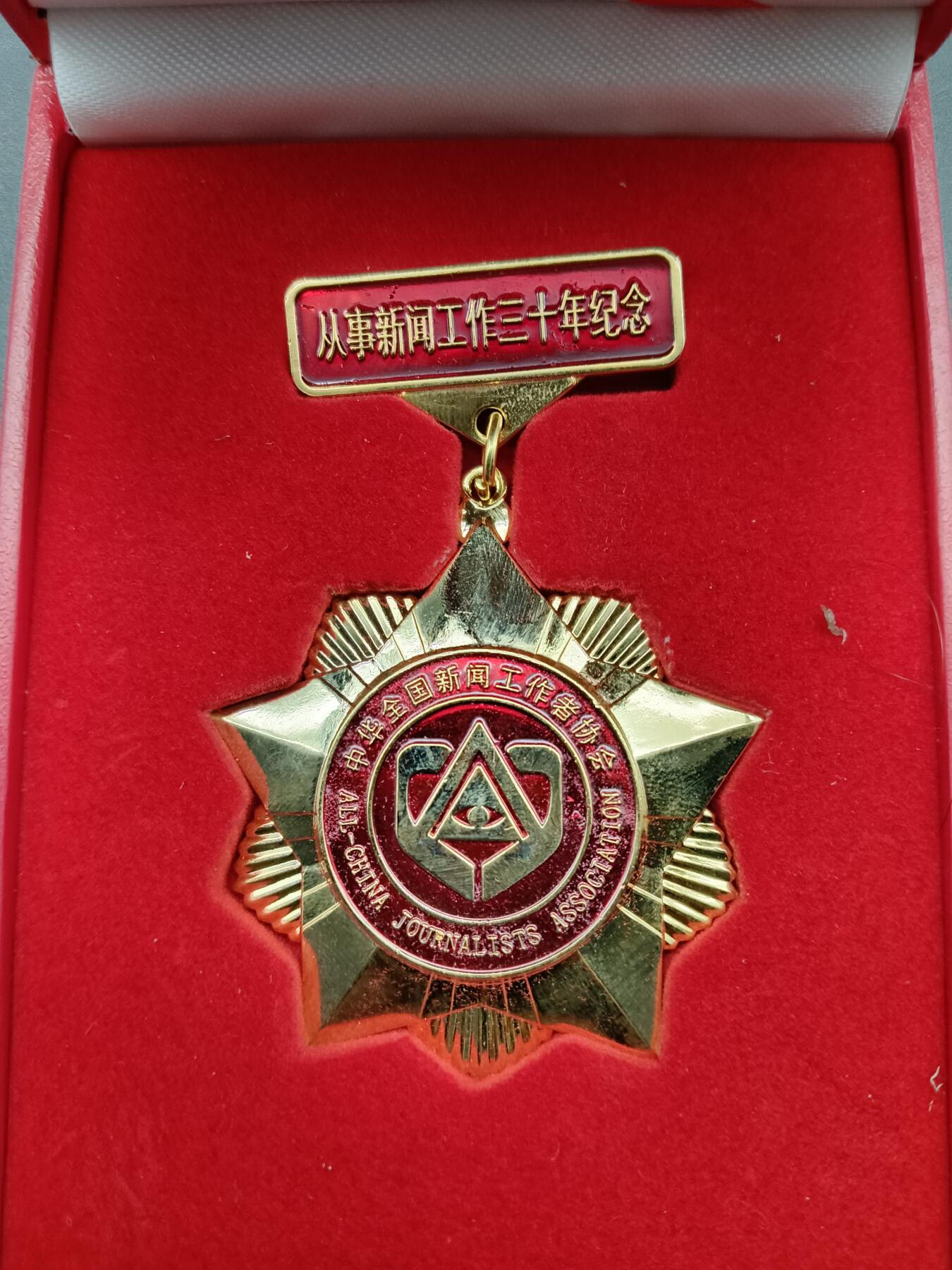 55期回流戒指饰品杂件纪念章丝路钱币专场 从事新闻工作三十周年纪念章