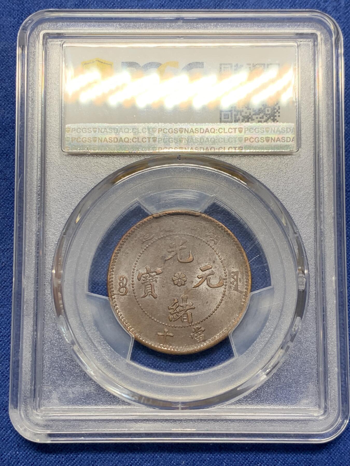《竞宝斋》第404场 周日，周一，2场连拍 （全场包邮） PCGS AU55 满龙鳞1902-05湖北当十铜元 盒子角上小磕 实物更美