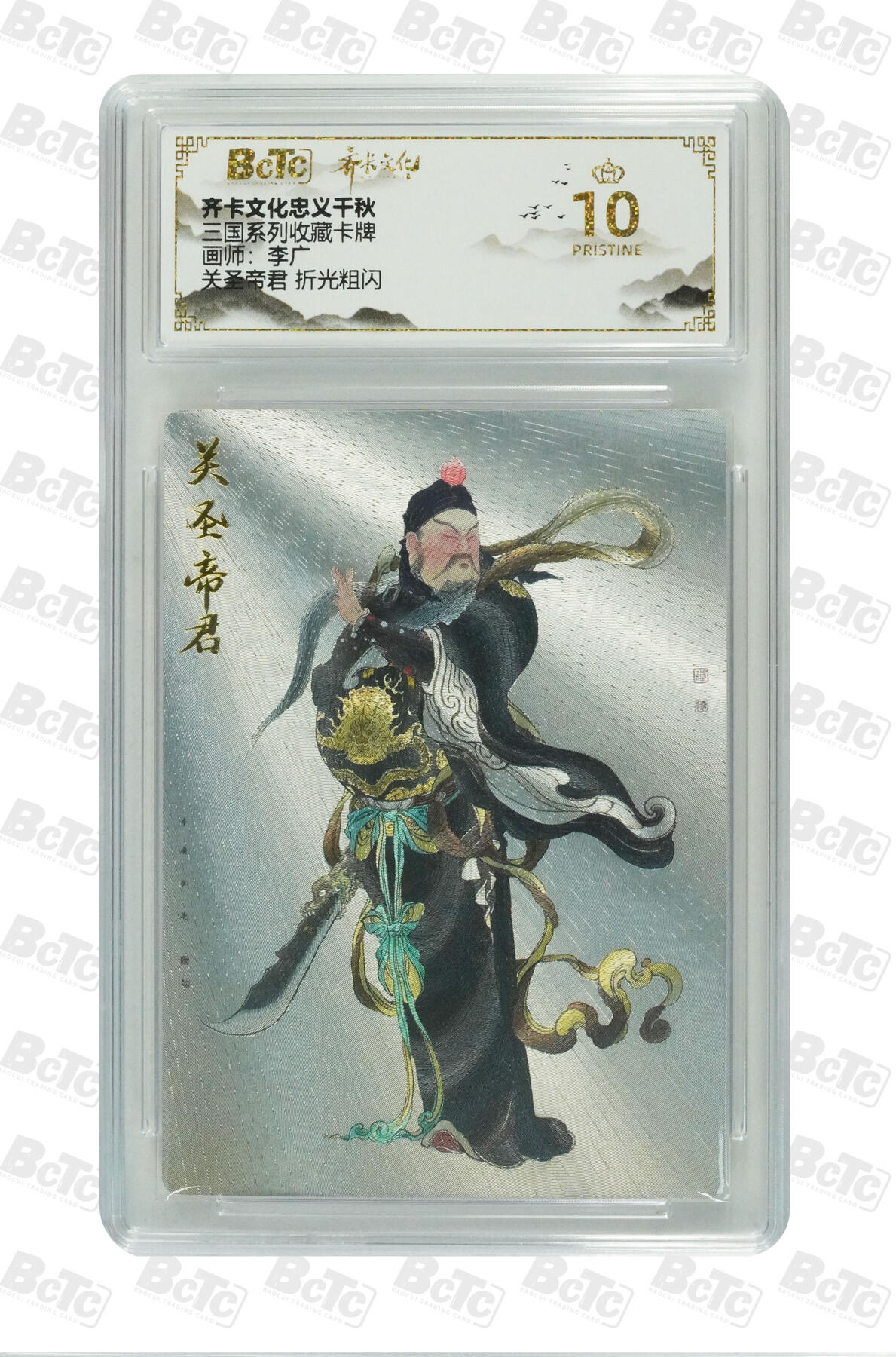 海豹玩卡国潮卡牌第二期 齐卡文化忠义千秋  画师:李广   关圣帝君     10分爆金