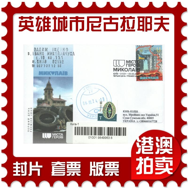 07月26日19:30海外、大陆、澳门、香港邮政精品首日实寄封拍卖专场 2024乌克兰《英雄城市-尼古拉耶夫》官封首日实寄封
