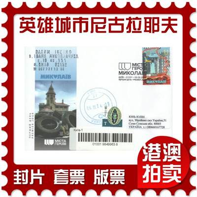 07月26日19:30海外、大陆、澳门、香港邮政精品首日实寄封拍卖专场 - 2024乌克兰《英雄城市-尼古拉耶夫》官封首日实寄封