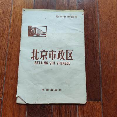7月第3拍 7.23晚上9点结束9(明天继续更新） - 超级罕见 完美 1977年特别版 北京地图 文革期间1/20万