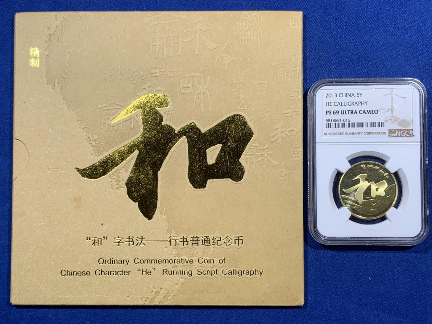 《竞宝斋》第404场 周日，周一，2场连拍 （全场包邮） NGC PF69UC 中国2013年行书“和”字精制纪念币 带册 69高分 冠军分