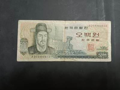  博彦收藏 7月31日 钱币专场 - 韩国旧版 500元 流通品