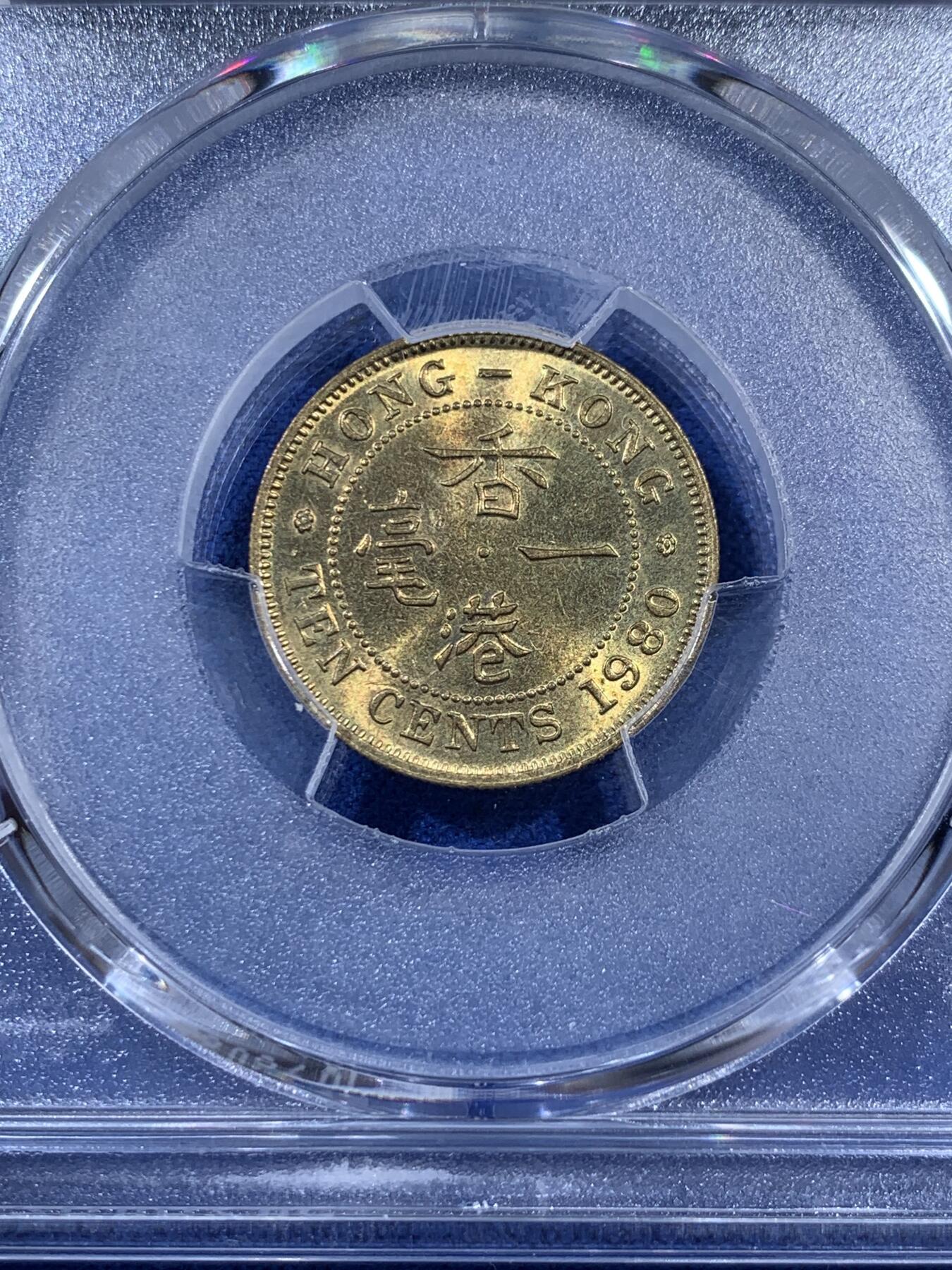 《竞宝斋》第404场 周日，周一，2场连拍 （全场包邮） PCGS MS63 香港1980年一毫 特年 出分不易 这枚明显低评了 两面光度都很好