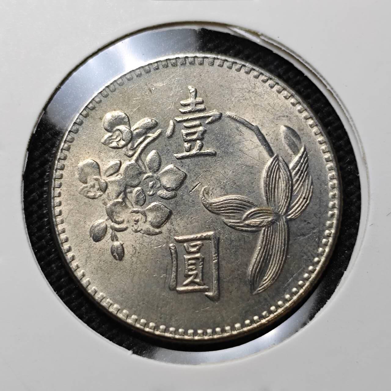 KK钱币收藏小铺 第312期 2月预留时间 周末发货 中国台湾省1元 好品