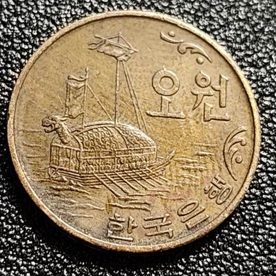 泉币菌-第60场-各国老币铜币场 -  南朝鲜早期 1970年 高丽银行版 5韩元铜币 李舜臣 龟船