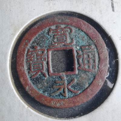 沼泽如烟--第790场 - 宽永通宝 版别自辨 藏家旧纸夹 上面标的版别不一定对