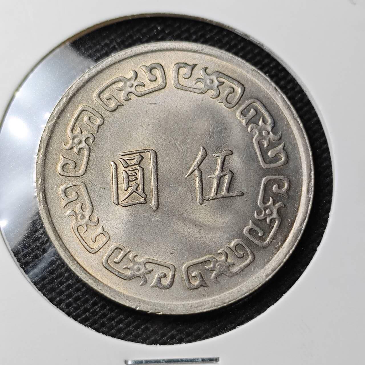 KK钱币收藏小铺 第312期 2月预留时间 周末发货 中国台湾省5元 大五元