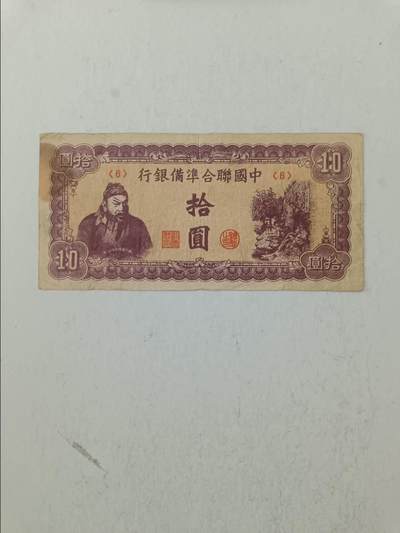 【20250724】非全新纸币第268场 - 民国纸币