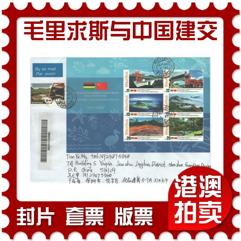 07月26日19:30海外、大陆、澳门、香港邮政精品首日实寄封拍卖专场 2022毛里求斯《毛里求斯与中国建交50周年》自然封首日实寄封