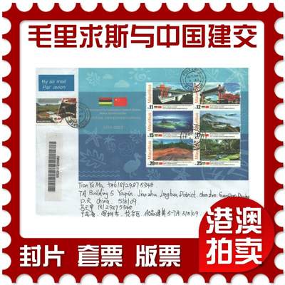 07月26日19:30海外、大陆、澳门、香港邮政精品首日实寄封拍卖专场 - 2022毛里求斯《毛里求斯与中国建交50周年》自然封首日实寄封