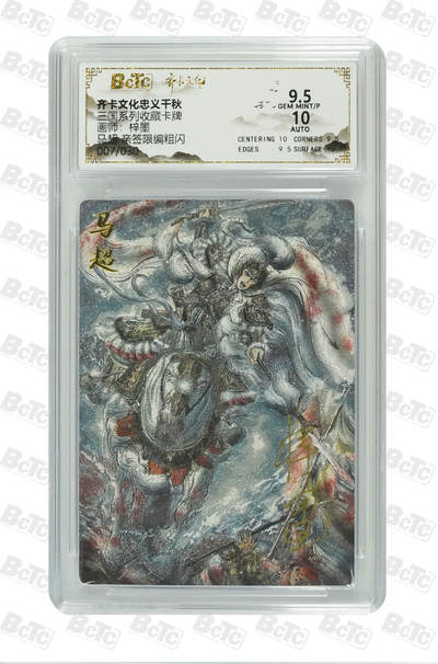 海豹玩卡国潮卡牌第二期 - 【亲签限编】齐卡文化忠义千秋  画师:梓墨  马超  亲签限编07/30  9.5分