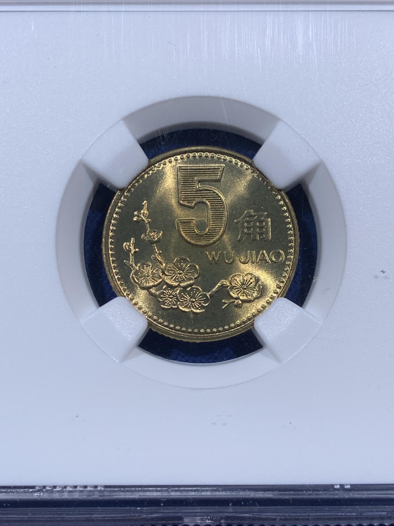 《竞宝斋》第404场 周日，周一，2场连拍 （全场包邮） NGC MS67 中国1992年梅花5角铜币 67季军分