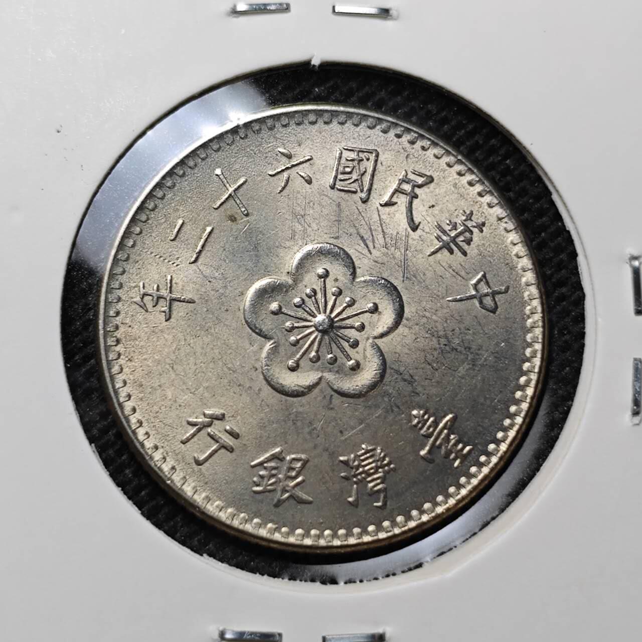 KK钱币收藏小铺 第312期 2月预留时间 周末发货 中国台湾省1元 好品