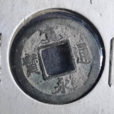 沼泽如烟--第790场 - 宽永通宝 版别自辨 藏家旧纸夹 上面标的版别不一定对