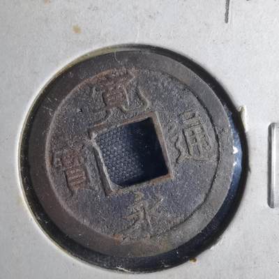 沼泽如烟--第790场 - 宽永通宝 版别自辨 藏家旧纸夹 上面标的版别不一定对