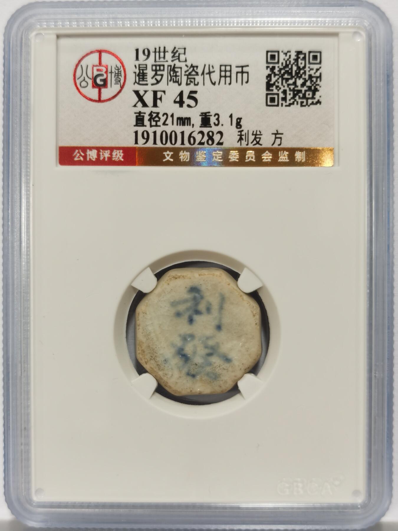 博洋堂暹罗陶瓷代用币专场拍卖暨第133期（全场包邮） 公博 XF45 十九世纪暹罗陶瓷代用币 利发-方 4