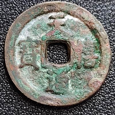 泉币菌-第60场-各国老币铜币场 - 五彩 极美品 北宋 天禧通宝 阔宝接郭 十级币 25mm