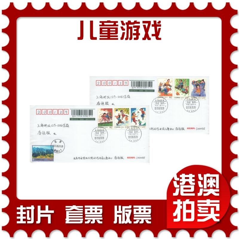 07月26日19:30海外、大陆、澳门、香港邮政精品首日实寄封拍卖专场 2017中国《儿童游戏》自然封首日实寄封