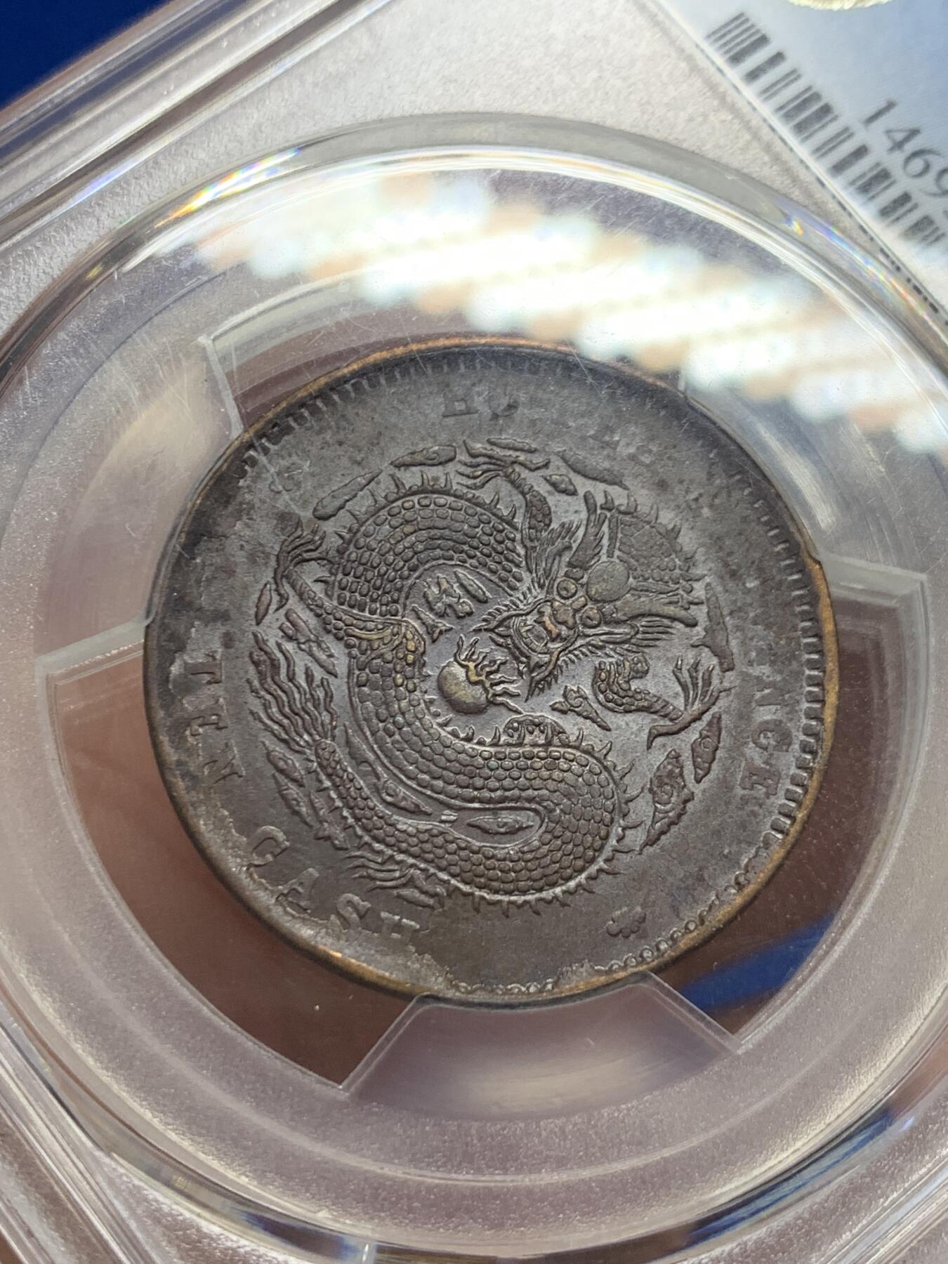 《竞宝斋》第404场 周日，周一，2场连拍 （全场包邮） PCGS AU55 满龙鳞1902-05湖北当十铜元 盒子角上小磕 实物更美