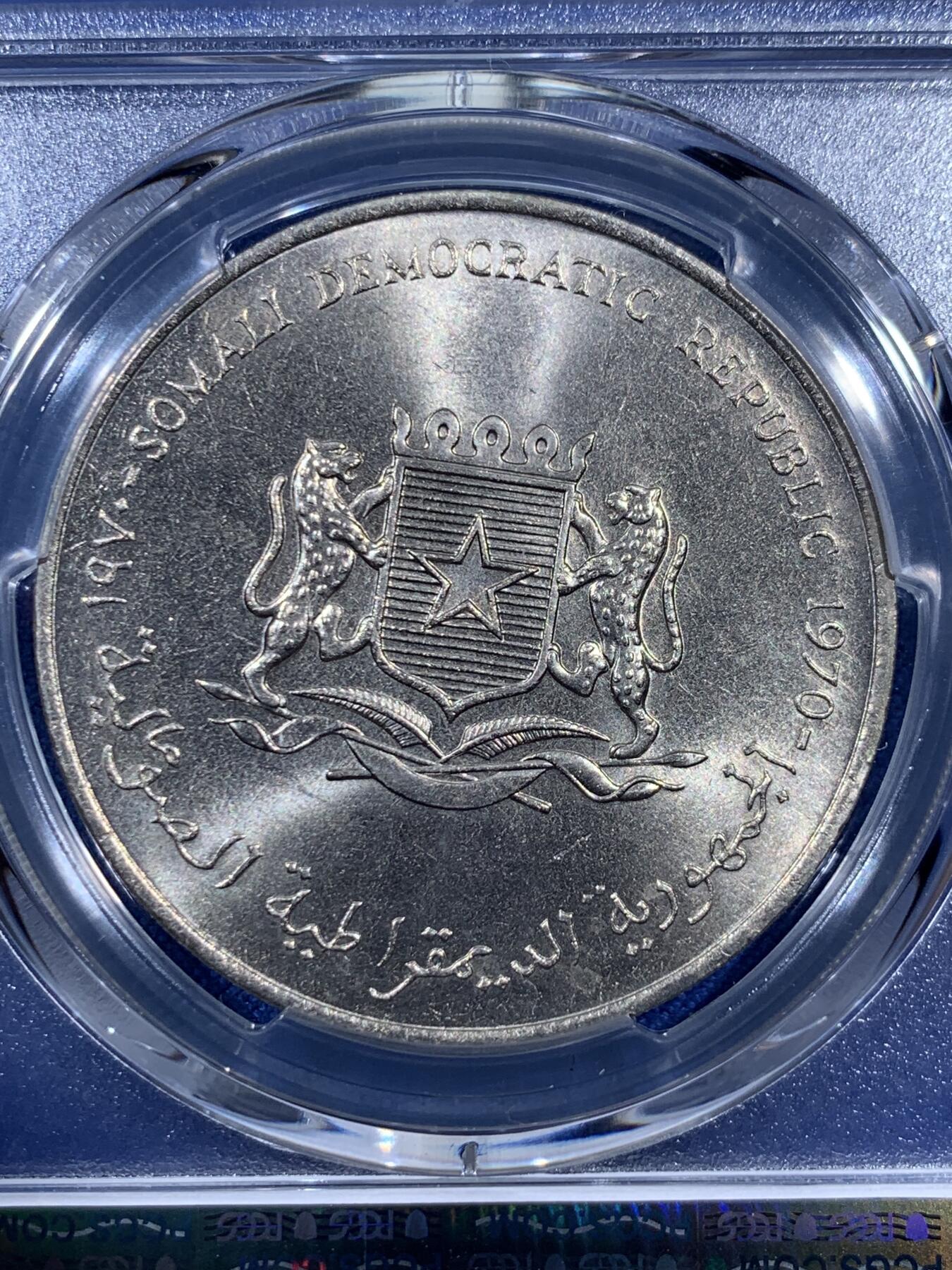 《竞宝斋》第404场 周日，周一，2场连拍 （全场包邮） PCGS MS66 索马里1970年5先令FAO农粮纪念币 亚军分 此品种币面多见有划伤，高分不易