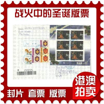 07月26日19:30海外、大陆、澳门、香港邮政精品首日实寄封拍卖专场 - 2022乌克兰《战火中的圣诞版票》自然封首日实寄封