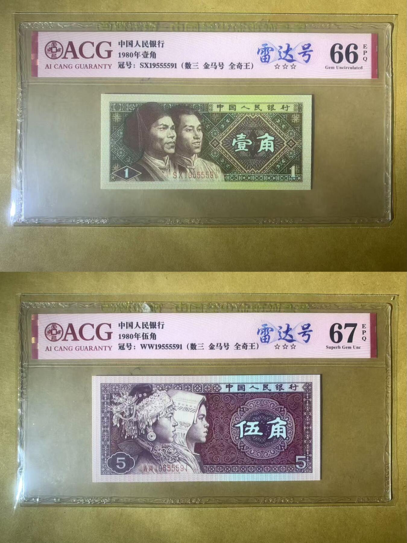 【礼羽收藏】🌏世界钱币拍卖第99期 【SX、WW19555591】中国1980年1角5角全同号 无347 数三 雷达号 全奇数