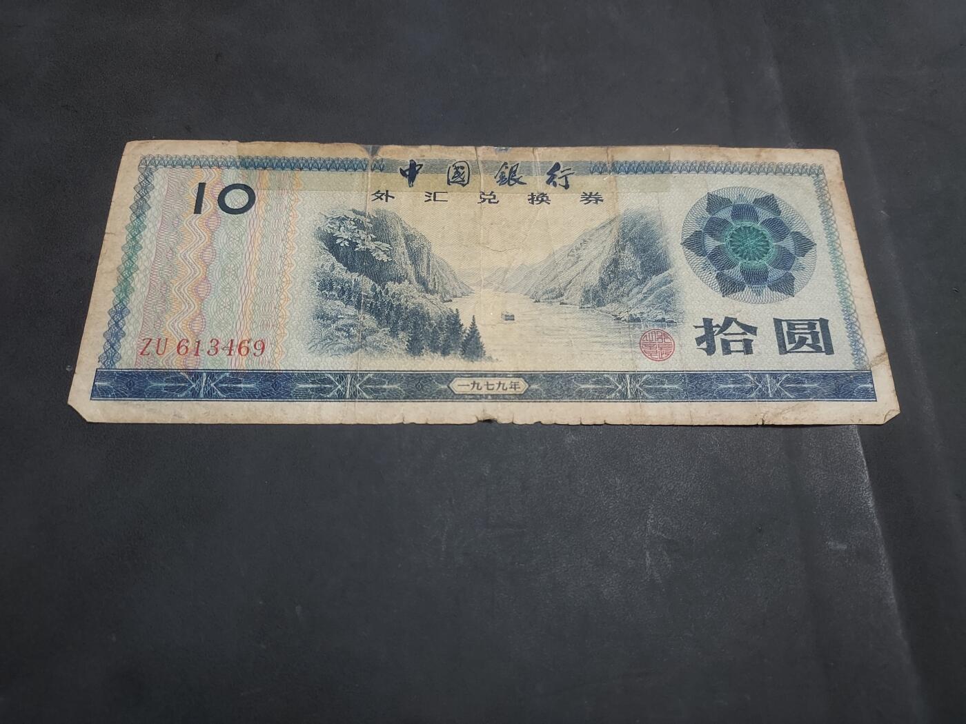  博彦收藏 7月31日 钱币专场 外汇券10元 下品 有胶纸