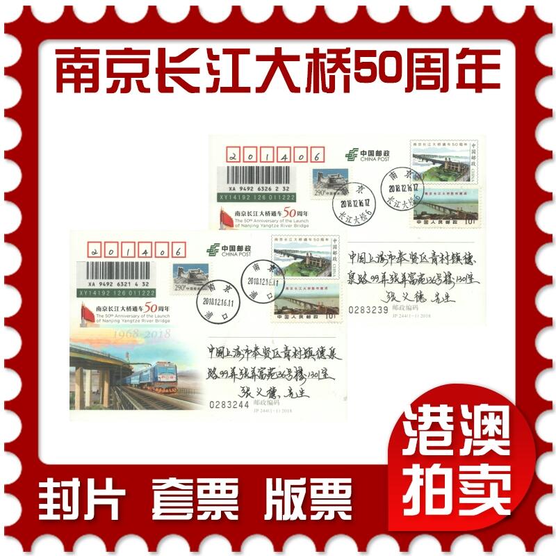 07月26日19:30海外、大陆、澳门、香港邮政精品首日实寄封拍卖专场 2018中国《JP244南京长江大桥通车50周年》邮资片首日实寄封