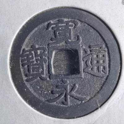 沼泽如烟--第790场 - 宽永通宝 版别自辨 藏家旧纸夹 上面标的版别不一定对