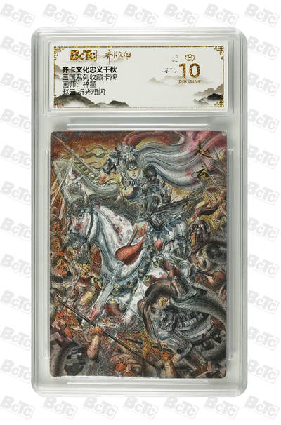 海豹玩卡国潮卡牌第二期 - 齐卡文化忠义千秋  画师:梓墨  赵云    10分爆金