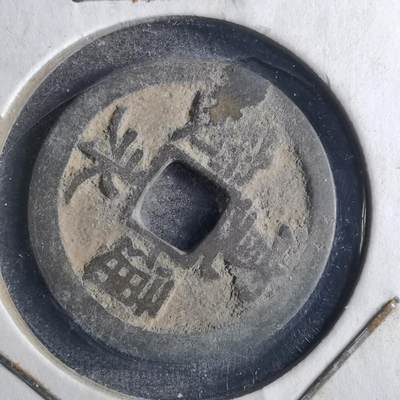 沼泽如烟--第790场 - 宽永通宝 版别自辨 藏家旧纸夹 上面标的版别不一定对