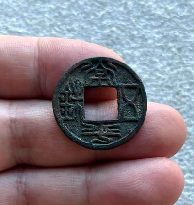 英国1902布尔战争银质奖章，十年袁大头银元、宣统新疆饷银五钱。民俗老物件(银发簪、小银锁头、银八角香囊、民主双旗银花钱、清代和田玉鼻烟壶)。中国历代古钱币一批、含会昌开元、北魏五铢、常平五铢、北周布泉/五行大布、新莽布泉、三国蜀刘备直百五铢，南宋纪年钱整套收藏等。彼得堡世界钱币勋章拍卖第131期 - 北齐常平五铢，好品、漂亮的玉筋篆书法，少见热门品种、被称为最美五铢，市价大几百元