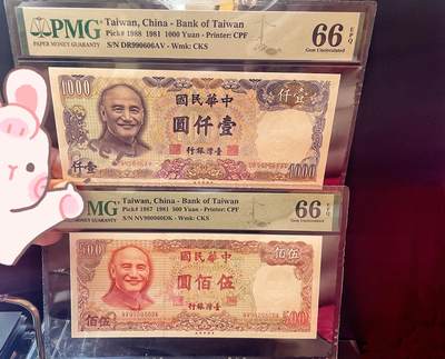 PMG66EPQ 前三同号 圆圆倒置号 数三 民国七十年 中国台湾省 宝岛湾湾1981年全套纸币 - PMG66EPQ 前三同号 圆圆倒置号 数三 民国七十年 中国台湾省 宝岛湾湾1981年全套纸币
