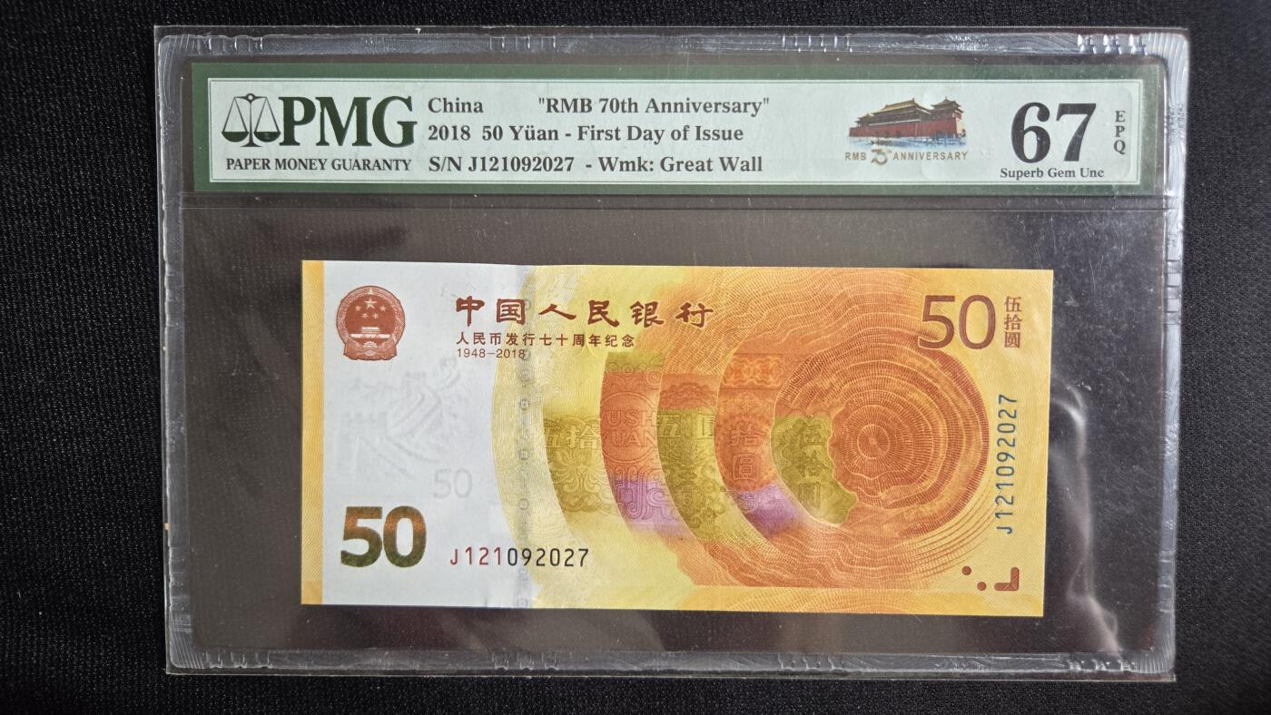 听雨轩外币场（8） 人发70周年  pmg67  首日标
