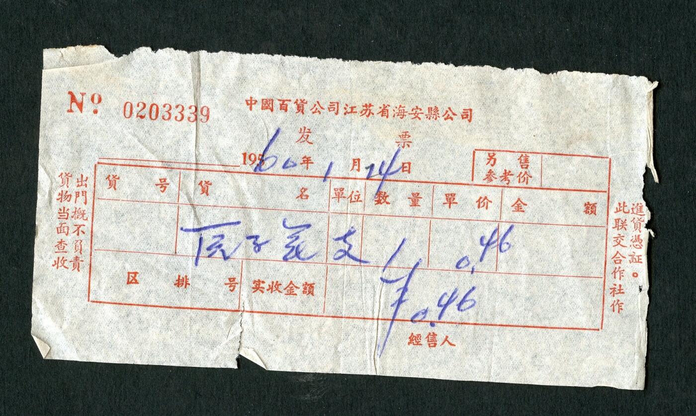 沧河堂纸品003  1960年 海安县 发票